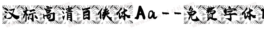 汉标高清百侠体 Aa -字体转换